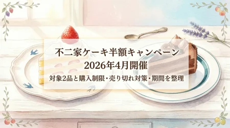 不二家ケーキ半額キャンペーン2026年4月開催　対象2品と購入制限・売り切れ対策・期間を整理