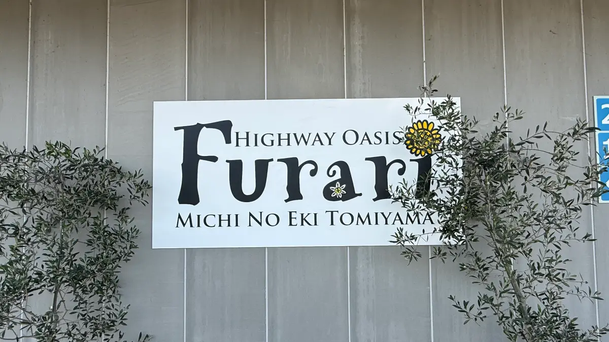 【立ち寄りレポ】道の駅 富楽里とみやまは休憩だけでも楽しい！フードコートや直売所のおすすめを紹介