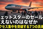 ジェットスターのセールで買えないのはなぜか　アクセス集中を突破する7つの具体策