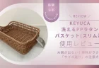 買って大正解！KEYUCA「洗えるPPラタンバスケット スリム浅」の使い心地と、失敗しないサイズ選びのコツ