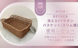 買って大正解！KEYUCA「洗えるPPラタンバスケット スリム浅」の使い心地と、失敗しないサイズ選びのコツ