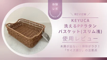 買って大正解!KEYUCA「洗えるPPラタンバスケット スリム浅」の使い心地と、失敗しないサイズ選びのコツ