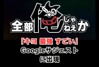 「キヨ 最強 すごい」がGoogleサジェストに出現w オリジナルゲーム『全部俺じゃねえか』のクオリティ高すぎて大反響　公開19時間で76万再生