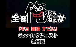 「キヨ 最強 すごい」がGoogleサジェストに出現w オリジナルゲーム『全部俺じゃねえか』のクオリティ高すぎて大反響　公開19時間で76万再生
