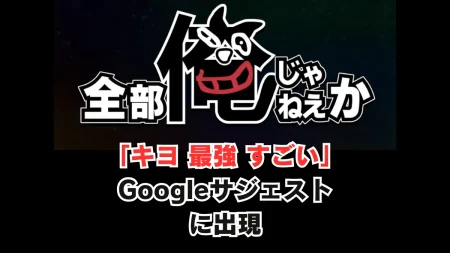 「キヨ 最強 すごい」がGoogleサジェストに出現w オリジナルゲーム『全部俺じゃねえか』のクオリティ高すぎて大反響 公開19時間で76万再生