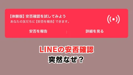 LINEの安否確認、突然なぜ？アプリ内告知不十分の防災テストにネガティブ反応90％　「紛らわしい」「実施するなら事前に告知を」の声