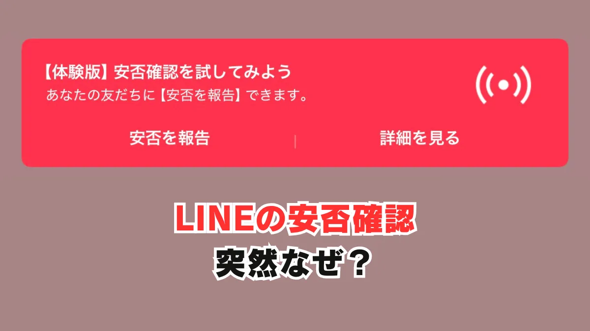 LINEの安否確認、突然なぜ？アプリ内告知不十分の防災テストにネガティブ反応90％　「紛らわしい」「実施するなら事前に告知を」の声