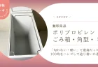 【無印良品】蓋付きミニゴミ箱は、100均をハシゴして辿り着いた逸品だった！「匂わない・軽い」で最高だった話
