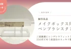 【無印良品】「メイクボックス用ペンブラシスタンド」が三面鏡裏にシンデレラフィット！250円で叶う洗面台のスッキリ整理術をレビュー