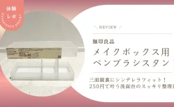 【無印良品】「メイクボックス用ペンブラシスタンド」が三面鏡裏にシンデレラフィット！250円で叶う洗面台のスッキリ整理術をレビュー