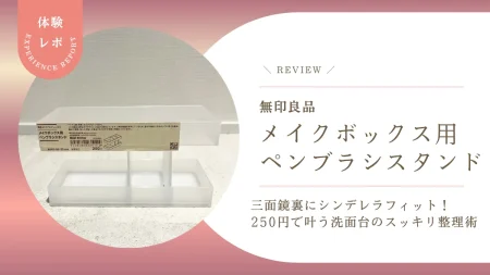 【無印良品】「メイクボックス用ペンブラシスタンド」が三面鏡裏にシンデレラフィット!250円で叶う洗面台のスッキリ整理術をレビュー