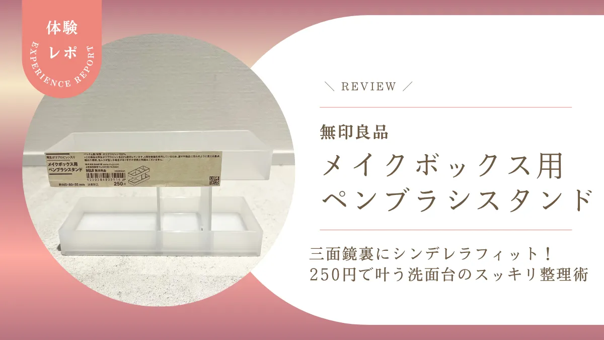 【無印良品】「メイクボックス用ペンブラシスタンド」が三面鏡裏にシンデレラフィット!250円で叶う洗面台のスッキリ整理術をレビュー