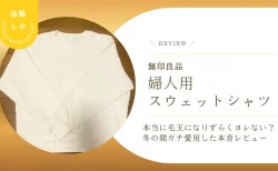 無印良品のスウェットシャツは本当に毛玉になりずらくヨレない？冬の間ガチ愛用した本音レビュー