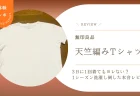 3日に1回着てもヨレない？無印良品「天竺編みTシャツ」を1シーズン着て、洗濯し倒した本音レビュー
