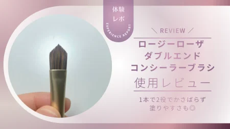 ロージーローザ ダブルエンドコンシーラーブラシは1本で2役！かさばらない＆塗りやすさを本音レビュー