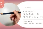 【口コミ検証】ロージーローザのマルチユースブラシ（シャドウ用）は本当に優秀？実際に1ヶ月使ってみた結果