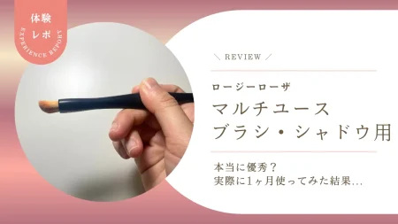 【口コミ検証】ロージーローザのマルチユースブラシ（シャドウ用）は本当に優秀？実際に1ヶ月使ってみた結果