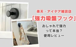 【レビュー】楽天で人気の「強力吸盤フック」を1ヶ月検証。賃貸OK・穴あけ不要の実力とは？実体験と活用法を紹介！