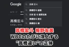 高橋宏斗と板野友美は何かあったの？WBCのたびに浮上する”高橋違い”の正体を解説