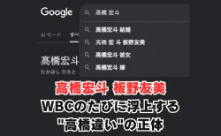 高橋宏斗と板野友美は何かあったの？WBCのたびに浮上する”高橋違い”の正体を解説