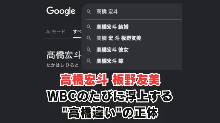 高橋宏斗と板野友美は何かあったの？WBCのたびに浮上する”高橋違い”の正体を解説