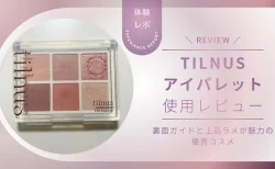 【NiziUがイメージモデル】tilnus（ティルナス）アイパレットを使用レビュー！裏面ガイドと上品ラメが魅力の優秀コスメだった