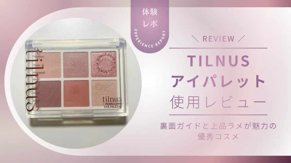 【NiziUがイメージモデル】tilnus(ティルナス)アイパレットを使用レビュー!裏面ガイドと上品ラメが魅力の優秀コスメだった