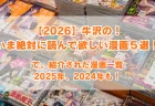 「【2026】牛沢の！いま絶対に読んで欲しい漫画５選！」で紹介された漫画一覧！2025年、2024年のうっしーおすすめ漫画もまとめる