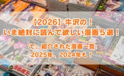 「【2026】牛沢の！いま絶対に読んで欲しい漫画５選！」で紹介された漫画一覧！2025年、2024年のうっしーおすすめ漫画もまとめる