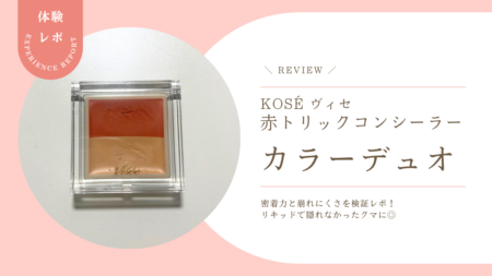 リキッドで隠れなかったクマに◎ ヴィセの赤コンシーラー『カラーデュオ』の密着力と崩れにくさを正直レビュー