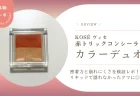 リキッドで隠れなかったクマに◎ ヴィセの赤コンシーラー『カラーデュオ』の密着力と崩れにくさを正直レビュー