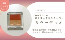 リキッドで隠れなかったクマに◎ ヴィセの赤コンシーラー『カラーデュオ』の密着力と崩れにくさを正直レビュー