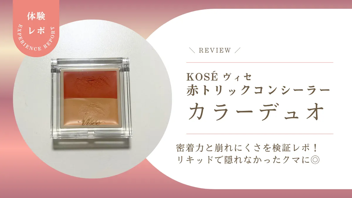 リキッドで隠れなかったクマに◎ ヴィセの赤コンシーラー『カラーデュオ』の密着力と崩れにくさを正直レビュー