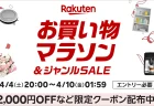 楽天お買い物マラソンの次回【2026年4月前半】開催日はいつ？仕組み&攻略、買う順番まで網羅解説！
