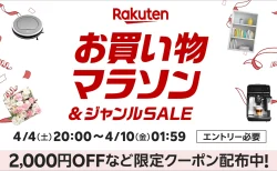 楽天お買い物マラソンの次回【2026年4月前半】開催日はいつ？仕組み&攻略、買う順番まで網羅解説！