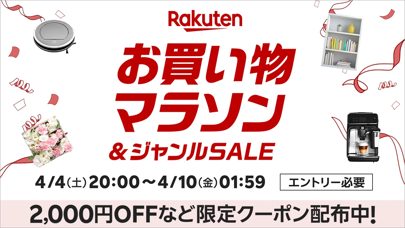 楽天お買い物マラソンの次回【2026年4月前半】開催日はいつ？仕組み&攻略、買う順番まで網羅解説！