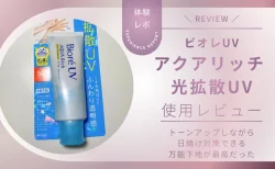ビオレUV アクアリッチ 光拡散UV レビュー!トーンアップしながら日焼け対策できる万能下地が最高だった話