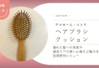 デコホーム「ヘアブラシクッション」長期使用レビュー！濡れた髪への効果と頭皮ケアの使い心地や魅力を解説！