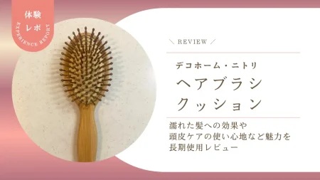 デコホーム「ヘアブラシクッション」長期使用レビュー!濡れた髪への効果と頭皮ケアの使い心地や魅力を解説!