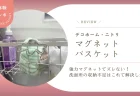 強力マグネットでズレない！デコホーム「マグネットバスケット」使用感レポ。洗面所の収納不足はこれで解決