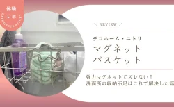強力マグネットでズレない！デコホーム「マグネットバスケット」使用感レポ。洗面所の収納不足はこれで解決