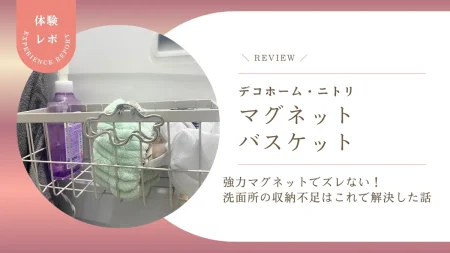 強力マグネットでズレない！デコホーム「マグネットバスケット」使用感レポ。洗面所の収納不足はこれで解決