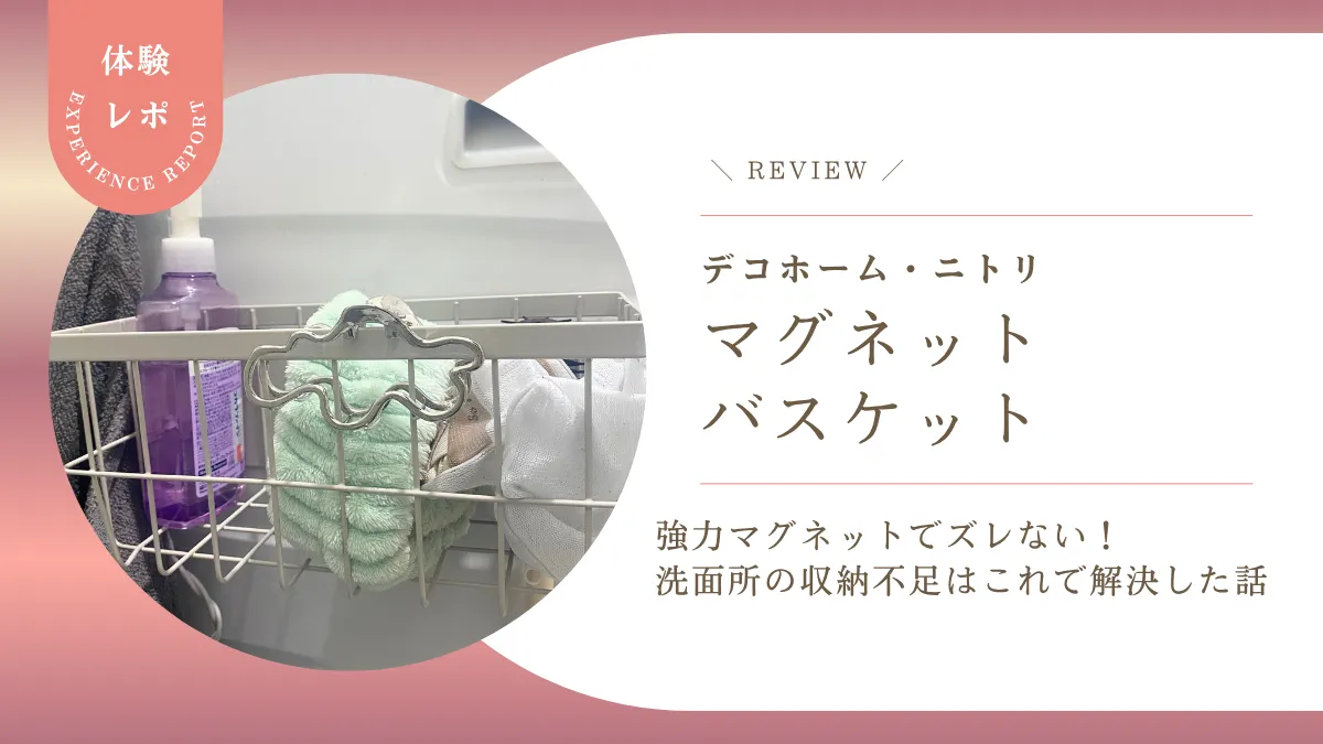 強力マグネットでズレない！デコホーム「マグネットバスケット」使用感レポ。洗面所の収納不足はこれで解決