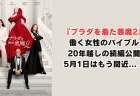 働く女性のバイブルが帰ってくる　『プラダを着た悪魔2』5月1日公開でもう間近！20年越しの続編に期待と不安が交錯