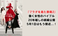 働く女性のバイブルが帰ってくる　『プラダを着た悪魔2』5月1日公開でもう間近！20年越しの続編に期待と不安が交錯
