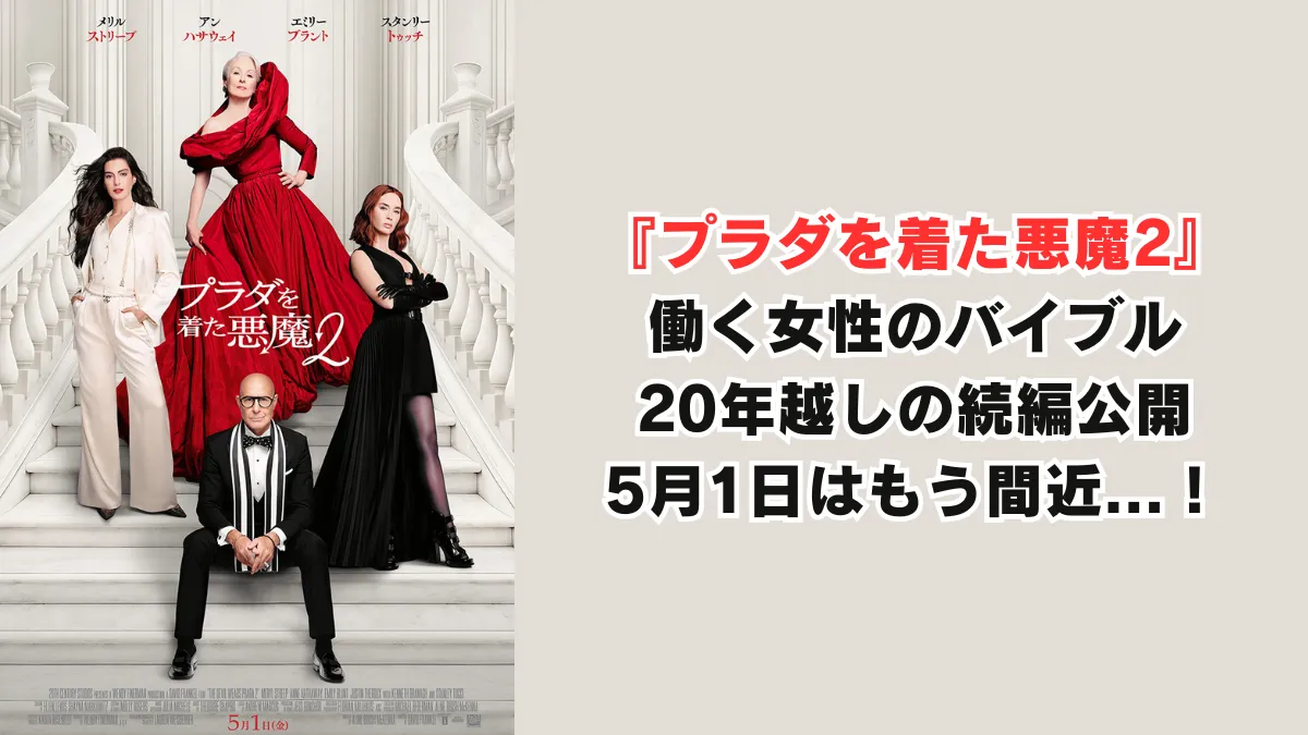 働く女性のバイブルが帰ってくる　『プラダを着た悪魔2』5月1日公開でもう間近！20年越しの続編に期待と不安が交錯