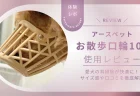 【体験談】アースペット「お散歩口輪」で愛犬の耳掃除が快適に！サイズ感や口コミを徹底解説