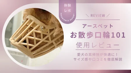 【体験談】アースペット「お散歩口輪」で愛犬の耳掃除が快適に！サイズ感や口コミを徹底解説