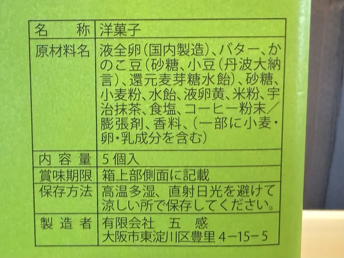 ええもんちぃ 抹茶の原材料表示
