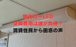 蛍光灯→LED交換”費用は誰が負担？”　賃貸住民から困惑の声「大家？自分？ハッキリしてほしい」